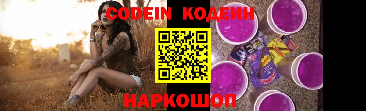 Кодеин Purple Drank Кохма